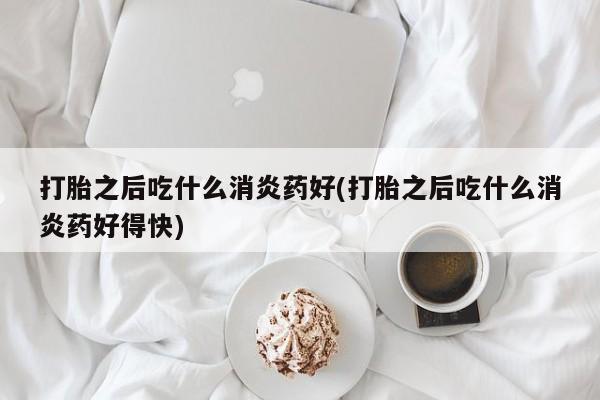药流药联系方式要闻 第81页