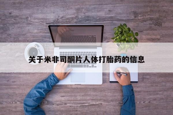 药流药联系方式关于米非司酮片人体打胎药的信息