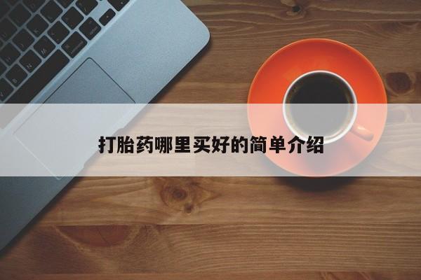 药流药联系方式打胎药哪里买好的简单介绍