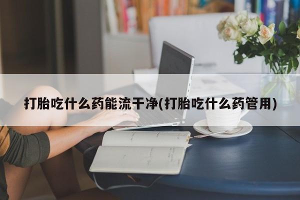 药流药联系方式要闻 第64页