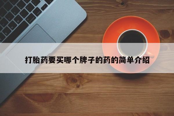 药流药联系方式打胎药要买哪个牌子的药的简单介绍