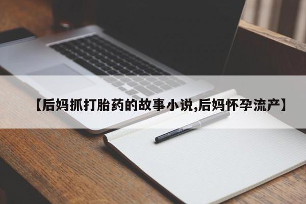 药流药联系方式要闻 第62页