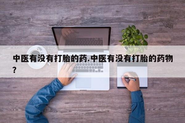 药流药联系方式要闻 第32页