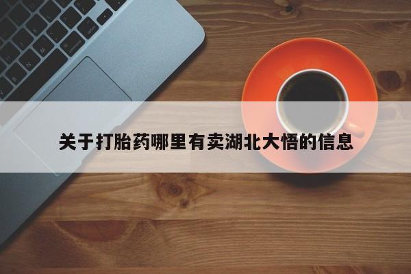 药流药联系方式关于打胎药哪里有卖湖北大悟的信息