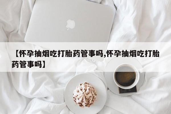药流药联系方式要闻 第25页