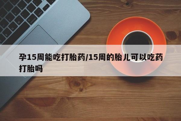 药流药联系方式要闻 第23页