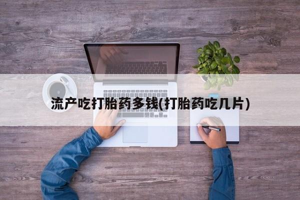 药流药联系方式要闻 第21页