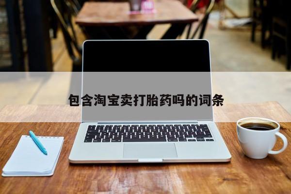 药流药联系方式包含淘宝卖打胎药吗的词条