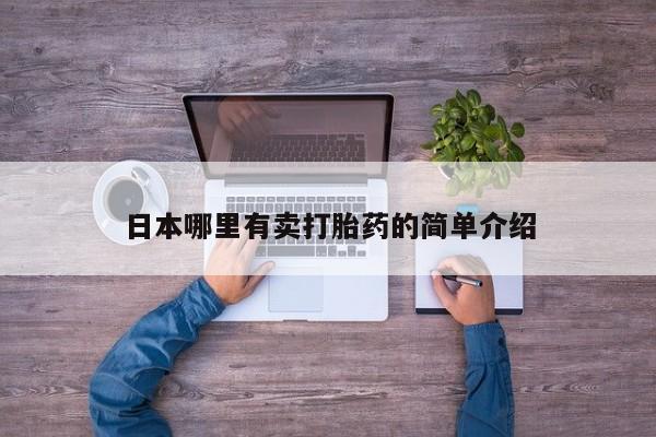 药流药联系方式日本哪里有卖打胎药的简单介绍