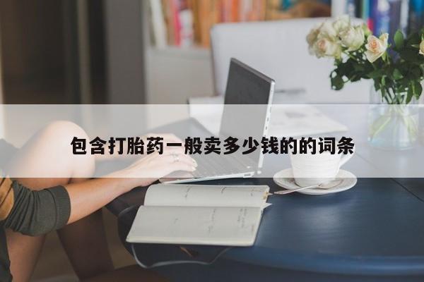 药流药联系方式包含打胎药一般卖多少钱的的词条