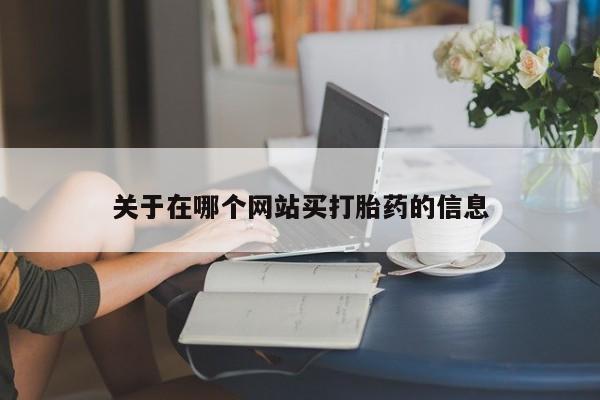药流药联系方式关于在哪个网站买打胎药的信息