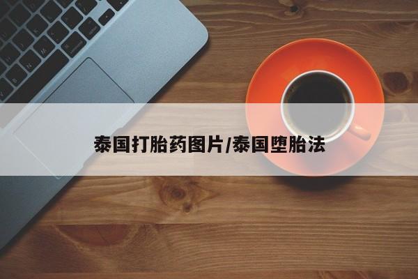 药流药联系方式泰国打胎药图片/泰国堕胎法