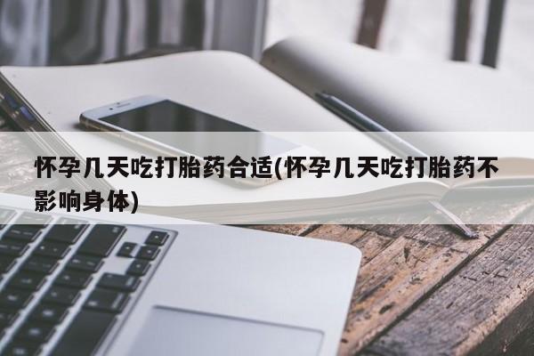 药流药联系方式怀孕几天吃打胎药合适(怀孕几天吃打胎药不影响身体)