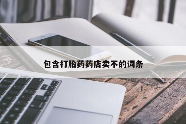药流药联系方式包含打胎药药店卖不的词条
