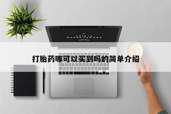药流药联系方式打胎药哪可以买到吗的简单介绍