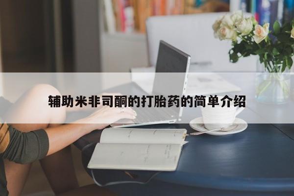 药流药联系方式辅助米非司酮的打胎药的简单介绍