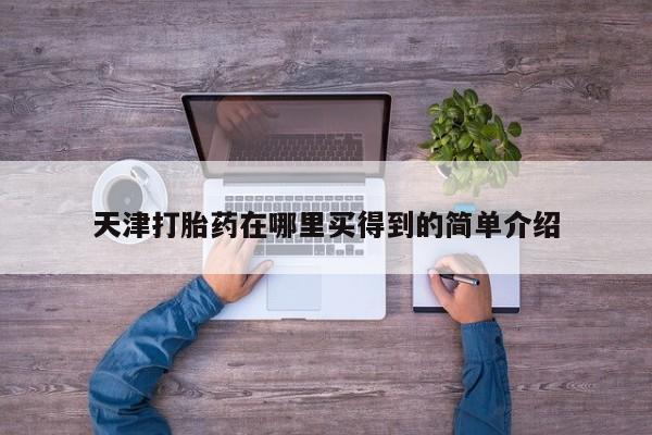 药流药联系方式天津打胎药在哪里买得到的简单介绍