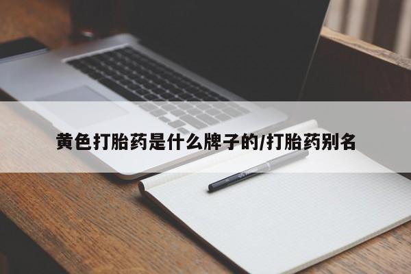 药流药联系方式黄色打胎药是什么牌子的/打胎药别名