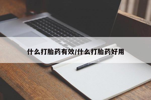 药流药联系方式什么打胎药有效/什么打胎药好用